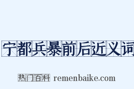 宁都兵暴前后近义词是什么意思的图片